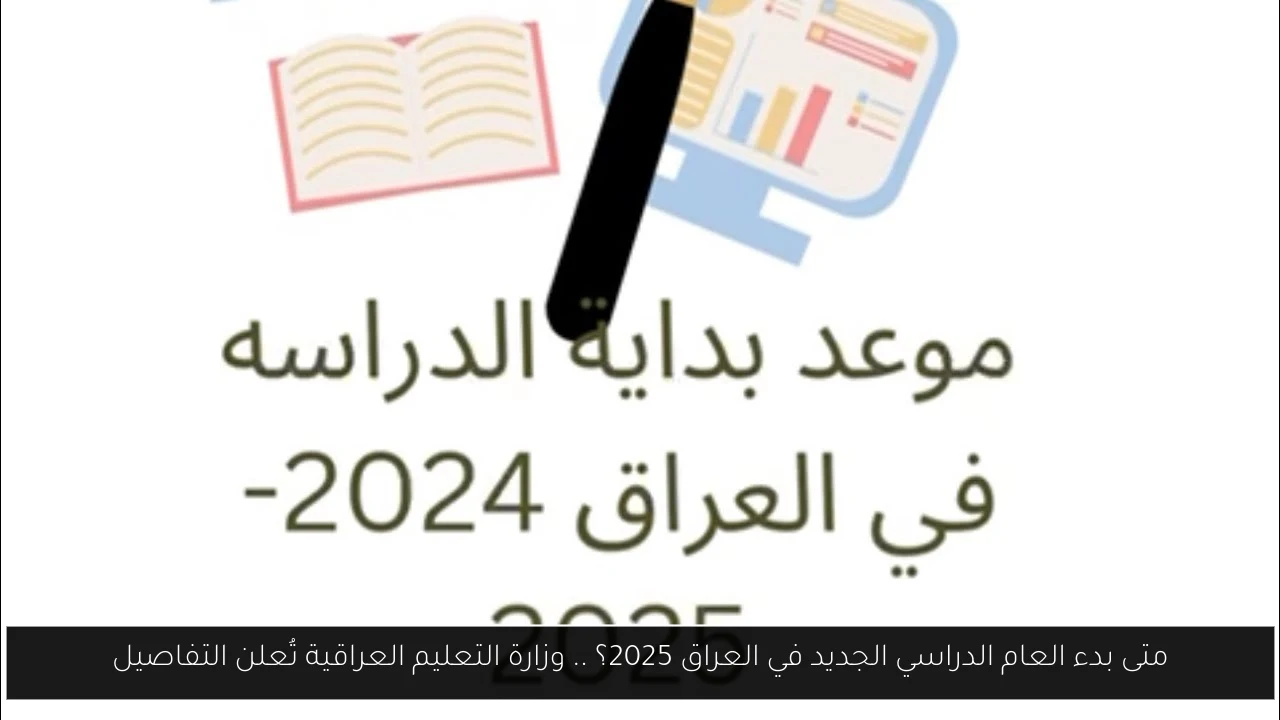 متى بدء العام الدراسي الجديد في العراق 2025