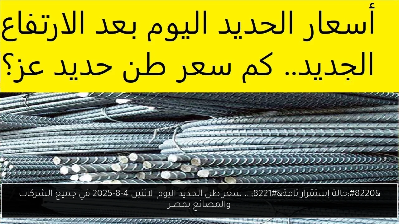 سعر طن الحديد اليوم