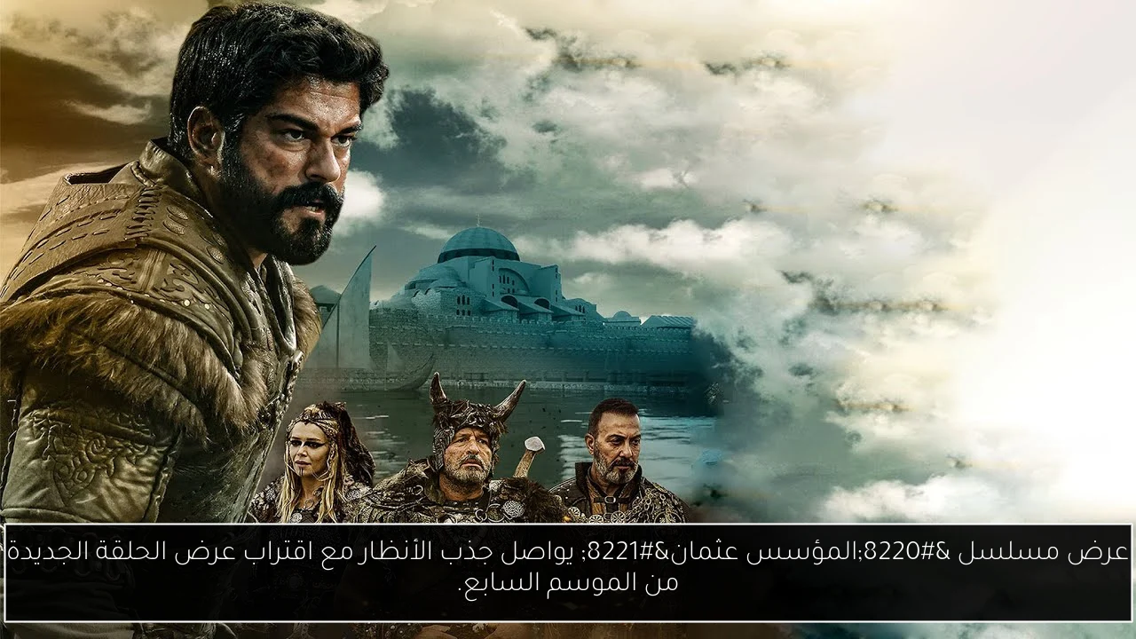 مسلسل المؤسس عثمان