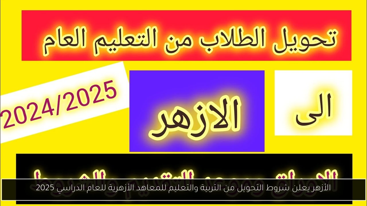 شروط التحويل من التربية والتعليم إلى الأزهر 2025