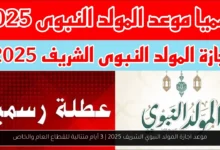 موعد اجازة المولد النبوي الشريف 2025