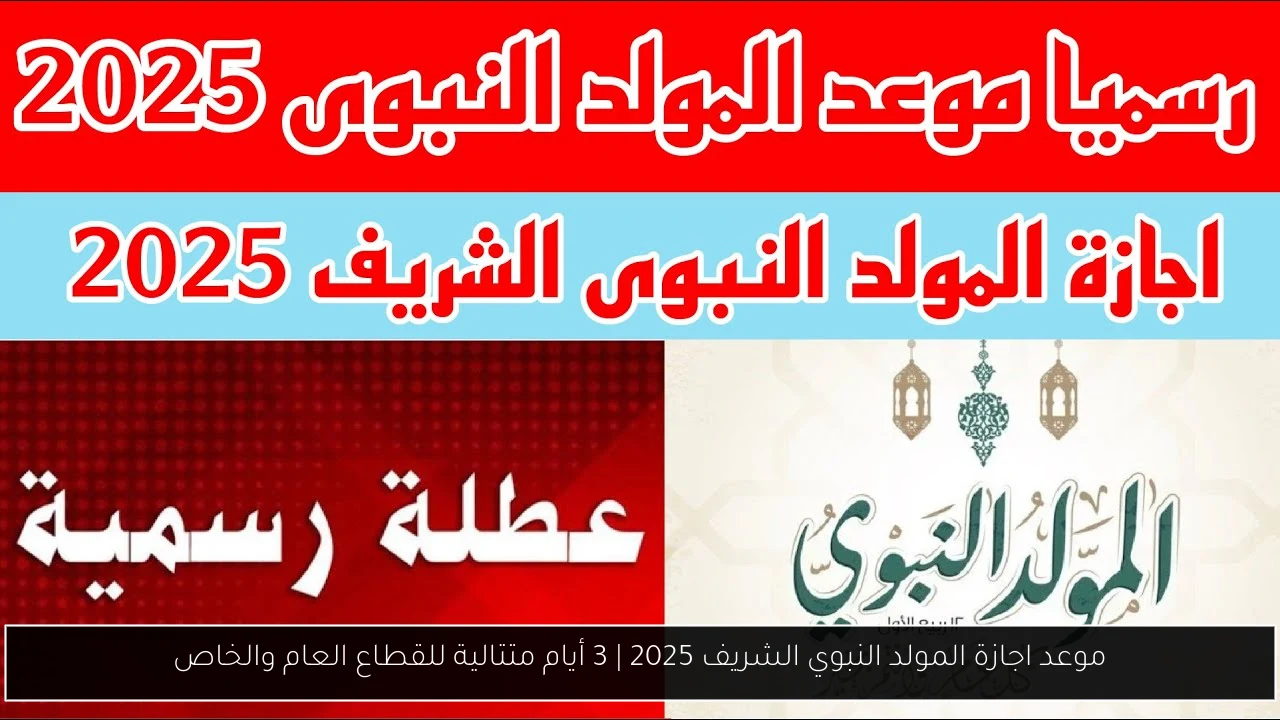 موعد اجازة المولد النبوي الشريف 2025