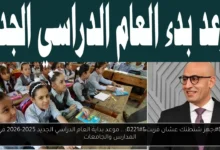 موعد بداية العام الدراسي الجديد