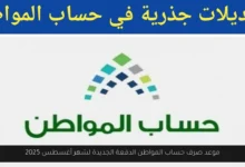 موعد صرف حساب المواطن