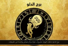 برج الدلو حظك اليوم
