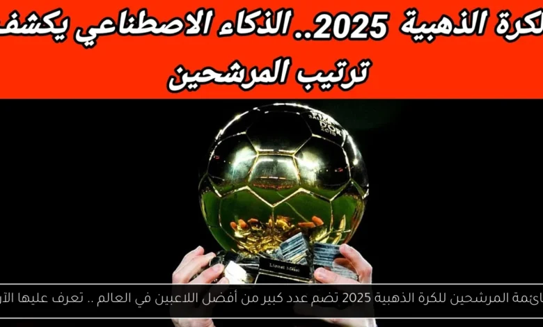 المرشحين للكرة الذهبية 2025
