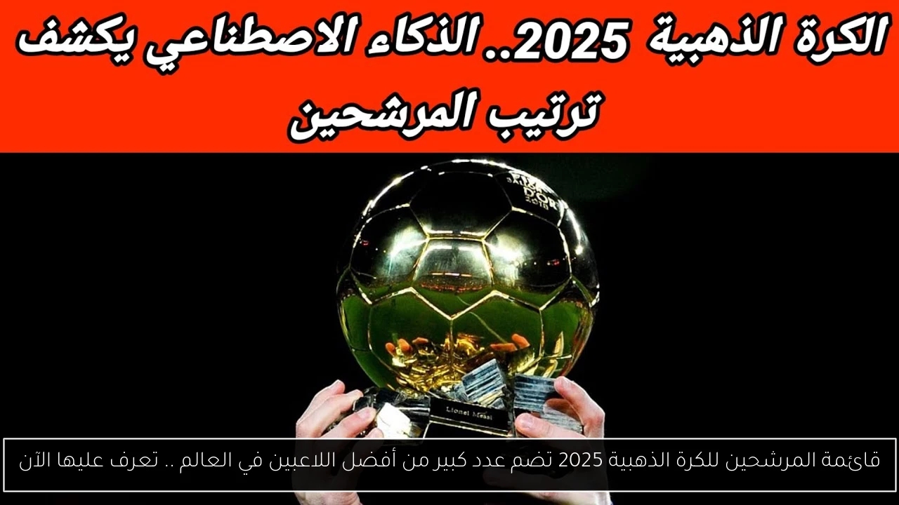 المرشحين للكرة الذهبية 2025