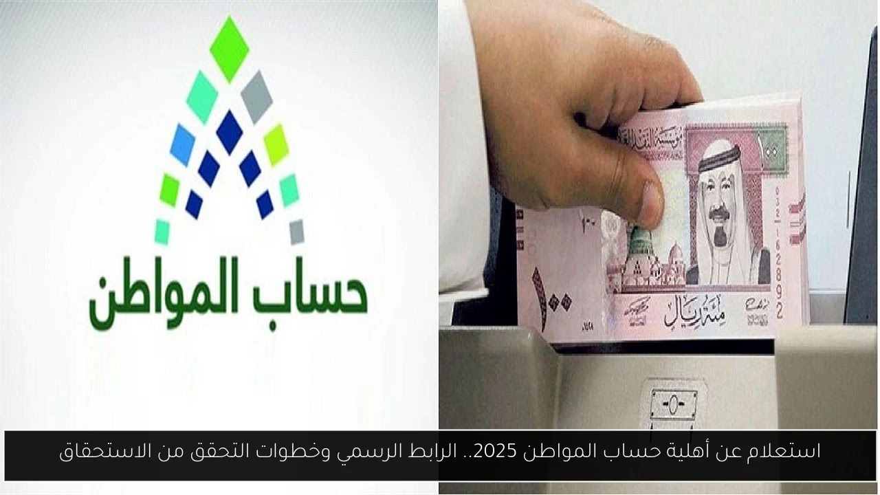 استعلام عن أهلية حساب المواطن