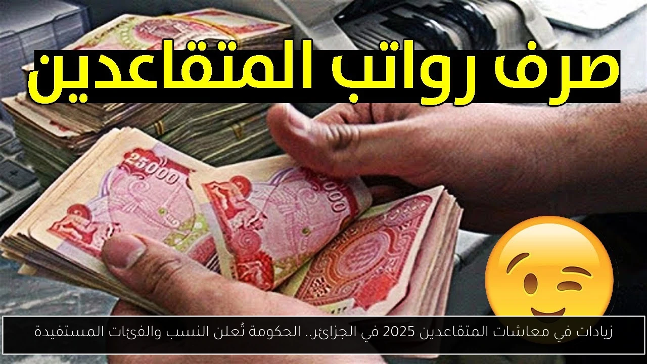 زيادات في معاشات المتقاعدين 2025 في الجزائر