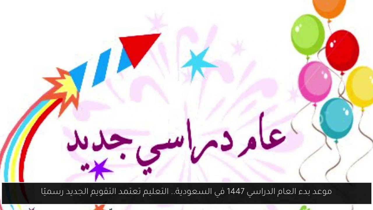 موعد بدء العام الدراسي 1447