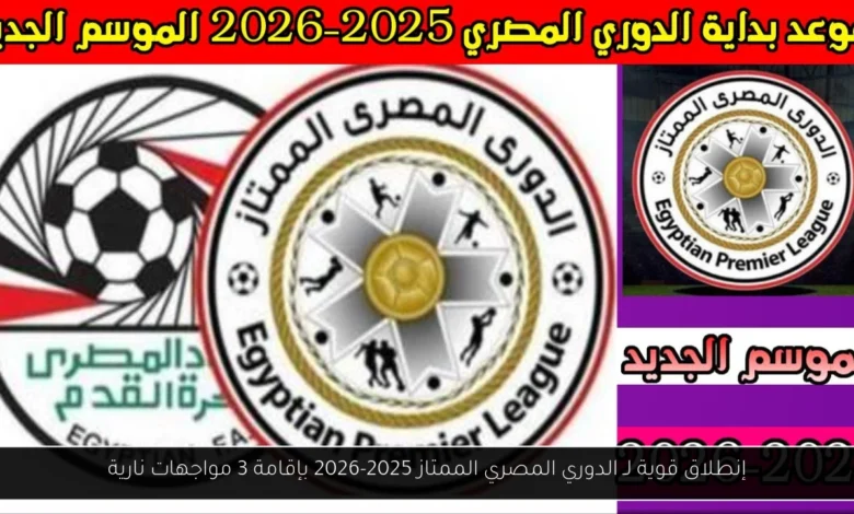 الدوري المصري الممتاز