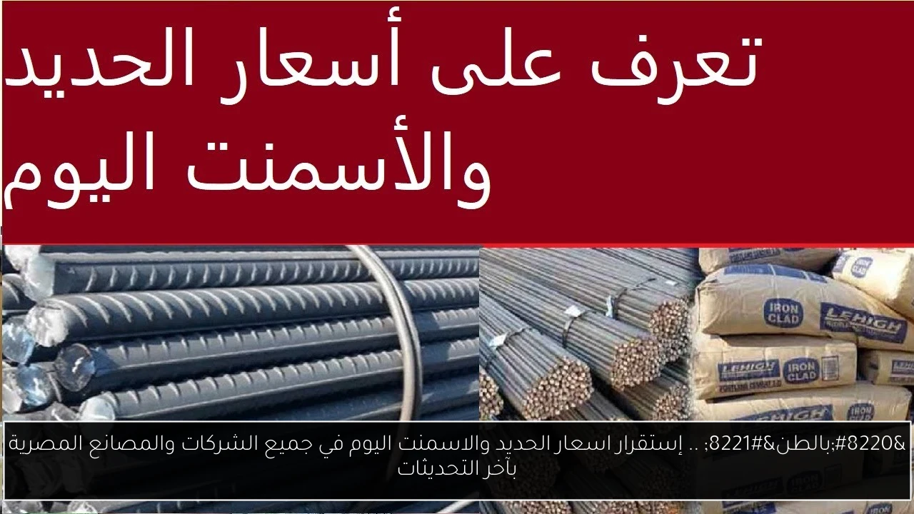 اسعار الحديد والاسمنت اليوم