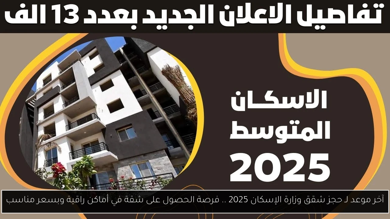 حجز شقق وزارة الإسكان