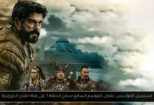 مسلسل المؤسس عثمان الموسم السابع مدبلج الحلقة 1