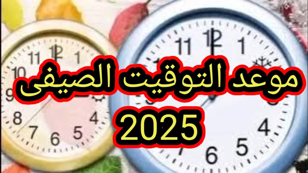 موعد انتهاء التوقيت الصيفي