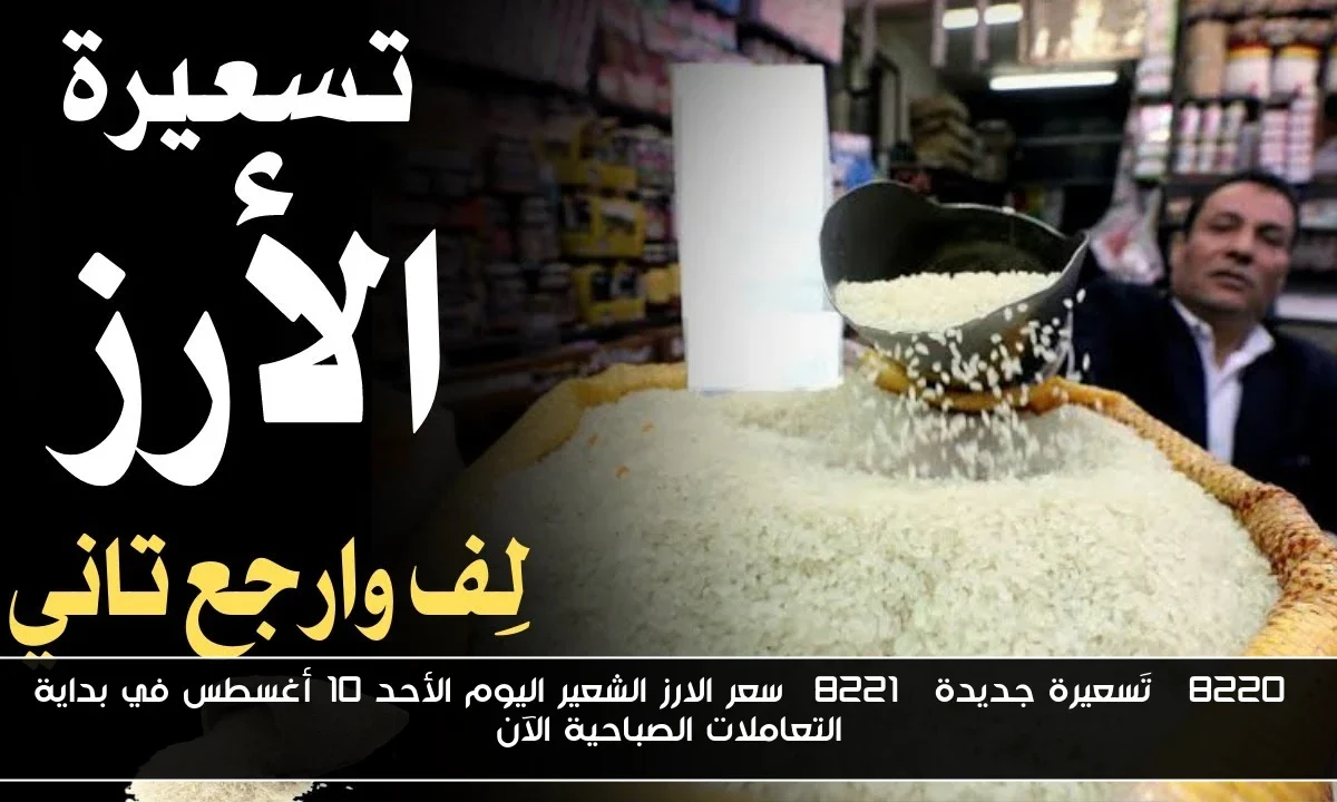 “تَسعيرة جديدة” سعر الارز الشعير اليوم الأحد 10 أغسطس في بداية التعاملات الصباحية الآن