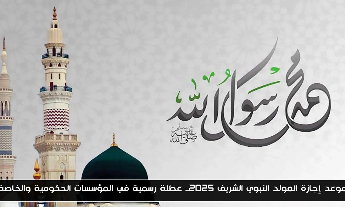 موعد إجازة المولد النبوي الشريف 2025.. عطلة رسمية في المؤسسات الحكومية والخاصة