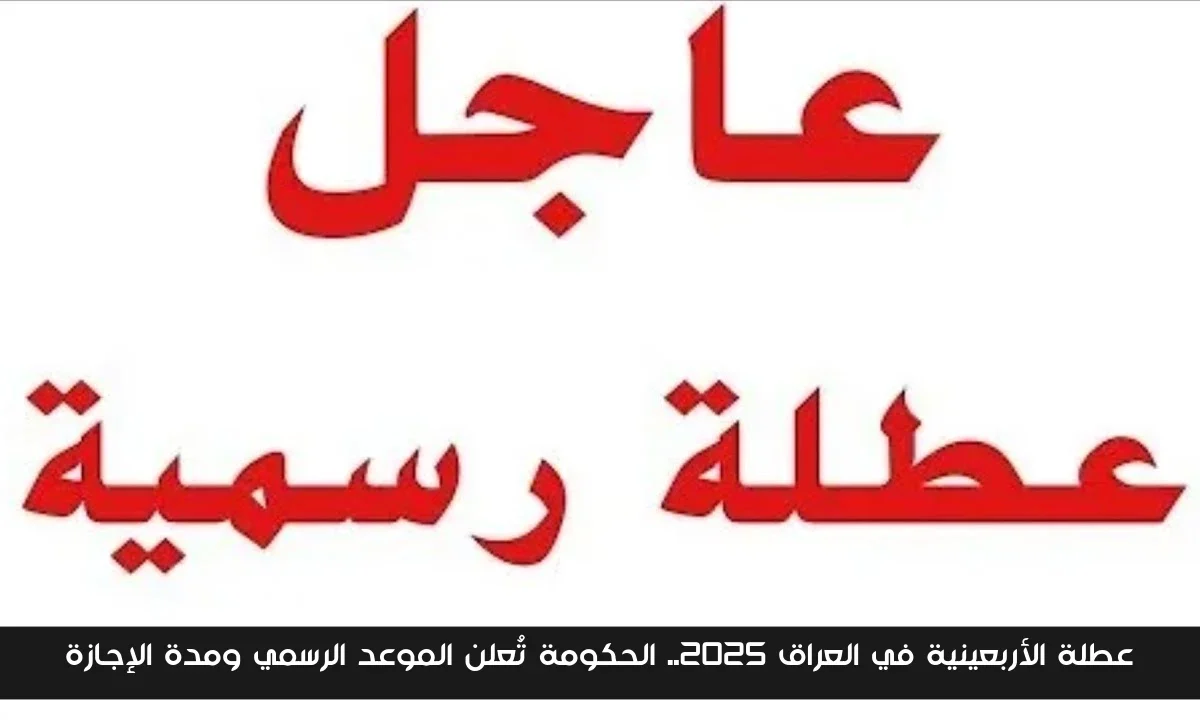 عطلة الأربعينية في العراق 2025.. الحكومة تُعلن الموعد الرسمي ومدة الإجازة
