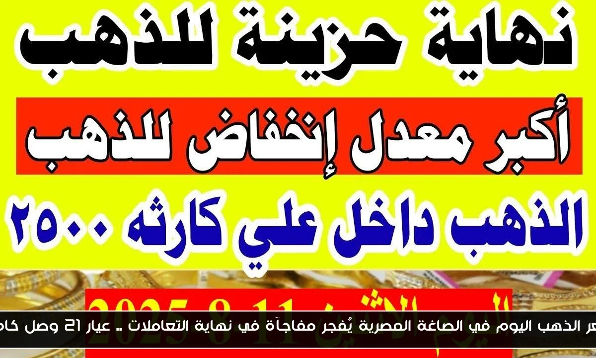 سعر الذهب اليوم في الصاغة المصرية يُفجر مفاجآة في نهاية التعاملات .. عيار 21 وصل كام؟