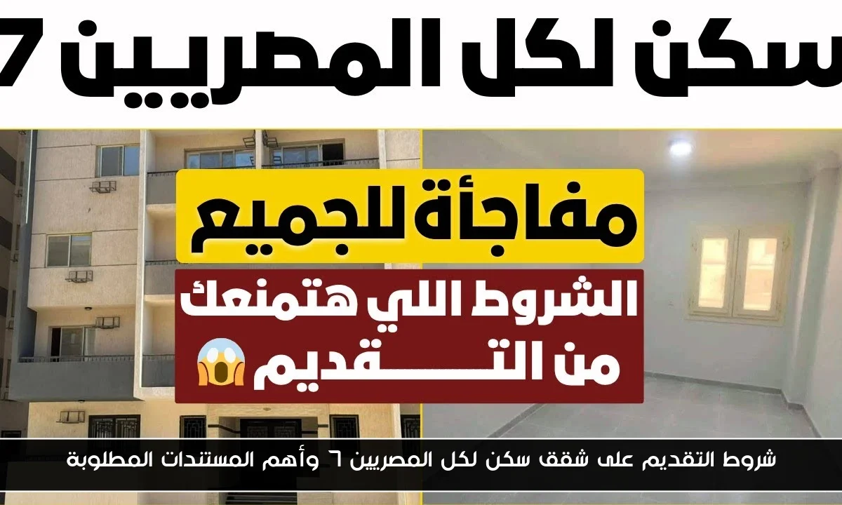 شروط التقديم على شقق سكن لكل المصريين 7 وأهم المستندات المطلوبة