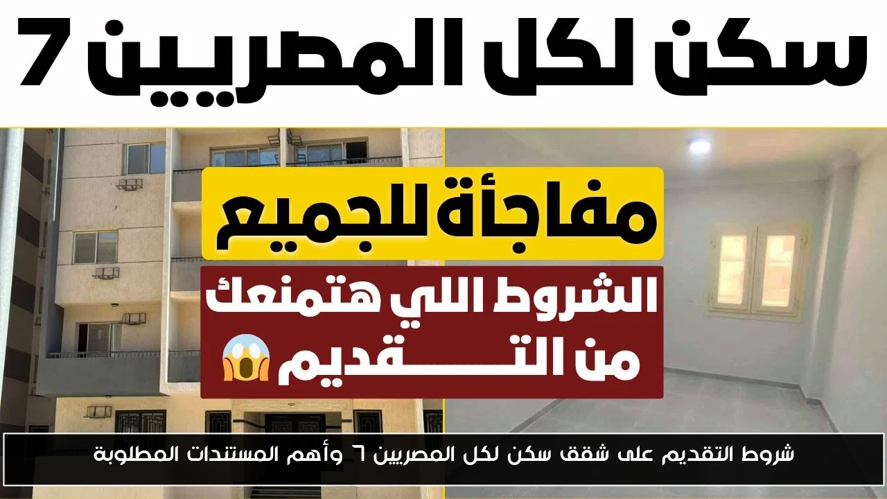 شروط التقديم على شقق سكن لكل المصريين 7 وأهم المستندات المطلوبة