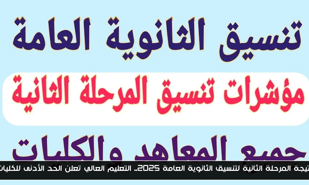 نتيجة المرحلة الثانية لتنسيق الثانوية العامة 2025.. التعليم العالي تعلن الحد الأدنى للكليات