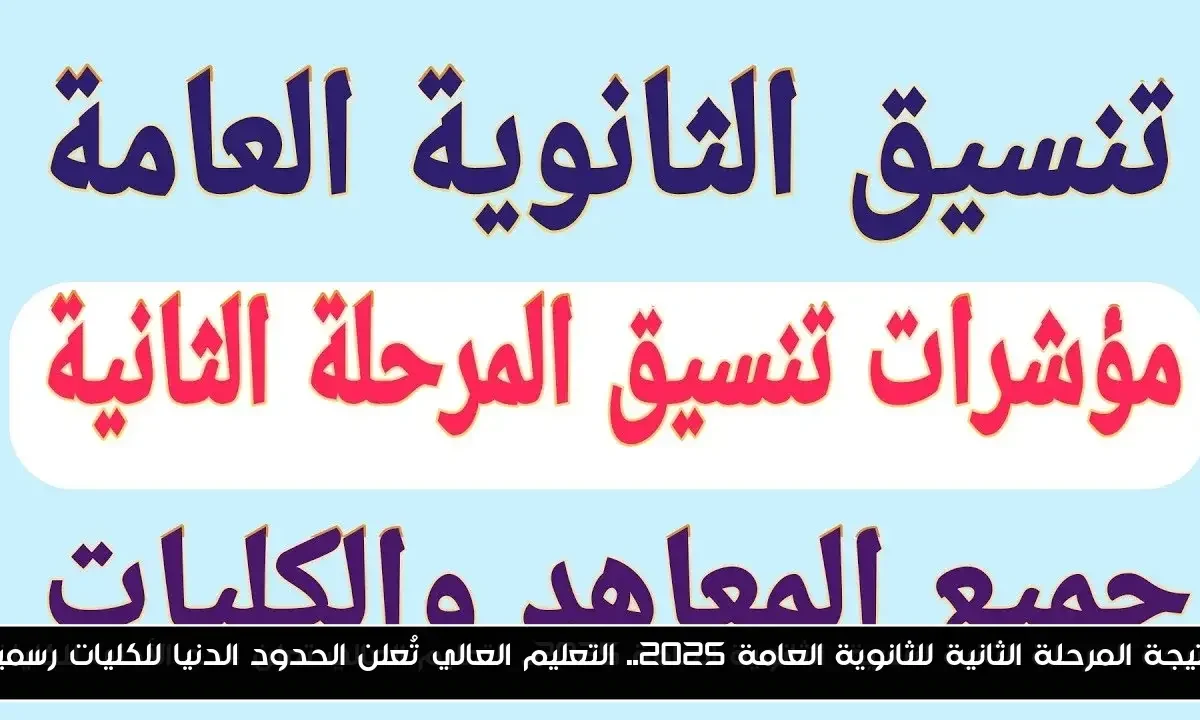نتيجة المرحلة الثانية للثانوية العامة 2025.. التعليم العالي تُعلن الحدود الدنيا للكليات رسميا