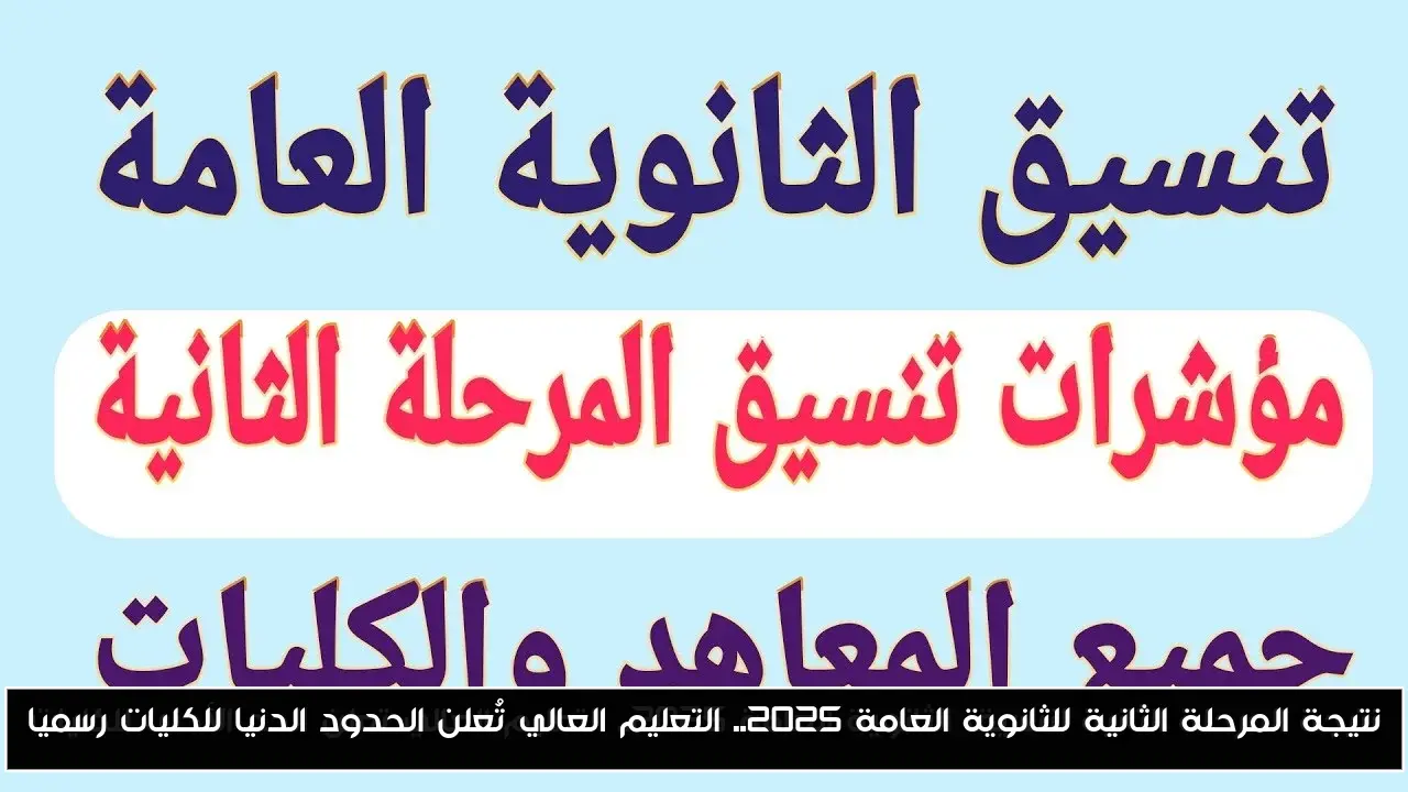 تنسيق المرحلة الثانية 2025