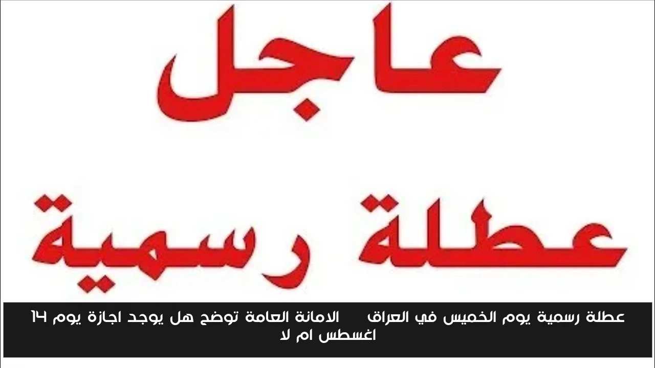 عطلة رسمية يوم الخميس في العراق || الامانة العامة توضح هل يوجد اجازة يوم ١٤ اغسطس ام لا