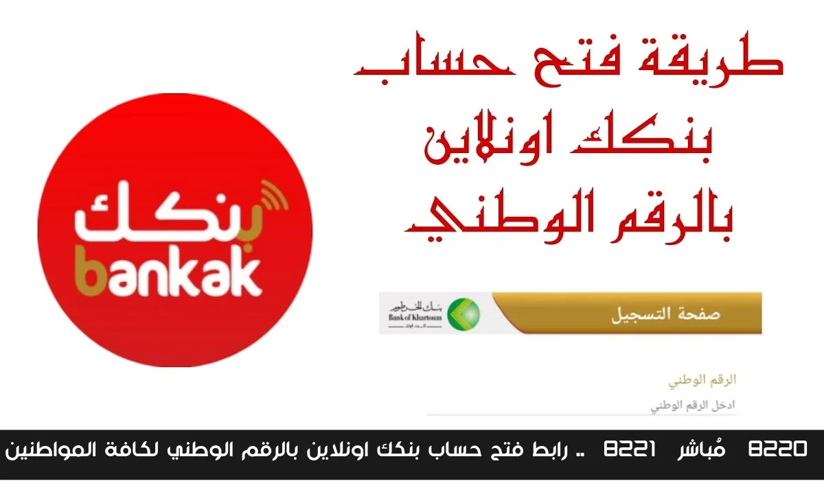 “مُباشر” .. رابط فتح حساب بنكك اونلاين بالرقم الوطني لكافة المواطنين