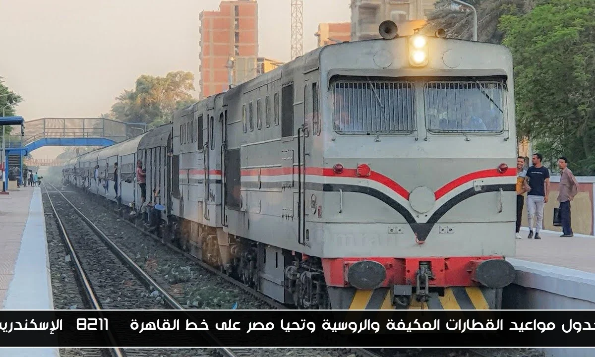 جدول مواعيد القطارات المكيفة والروسية وتحيا مصر على خط القاهرة – الإسكندرية