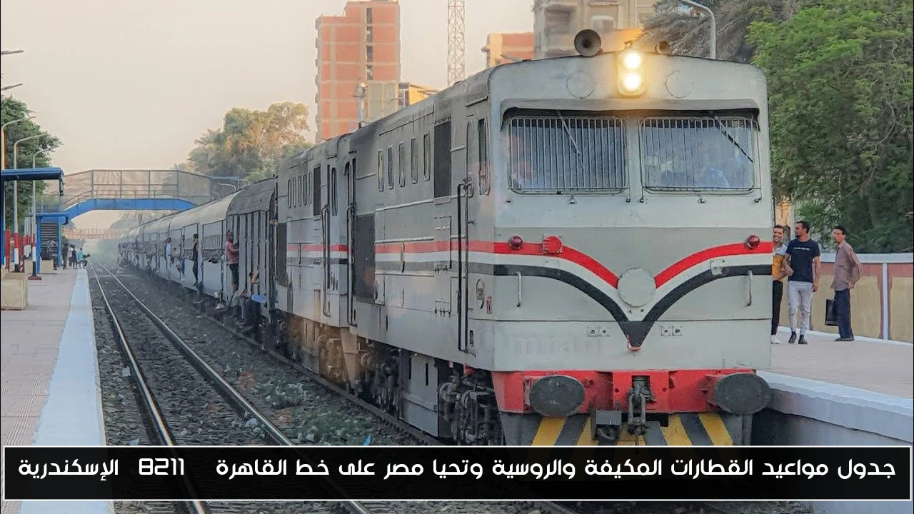 جدول مواعيد القطارات المكيفة والروسية وتحيا مصر على خط القاهرة – الإسكندرية