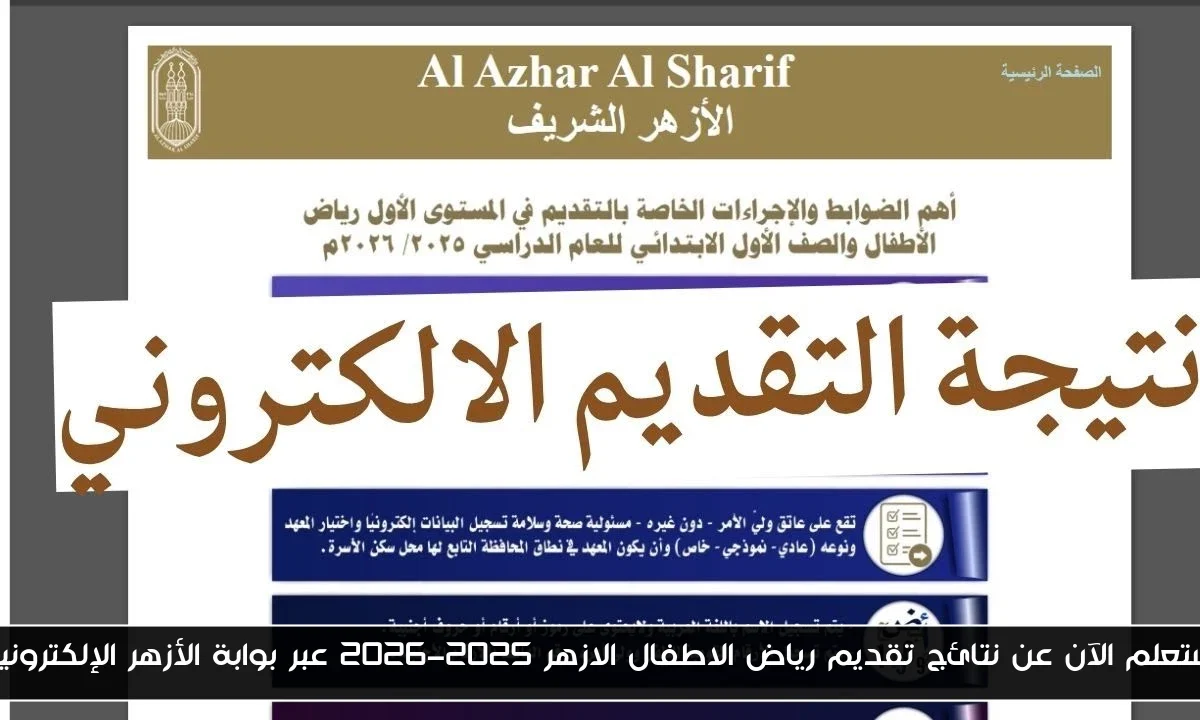 إستعلم الآن عن نتائج تقديم رياض الاطفال الازهر 2025-2026 عبر بوابة الأزهر الإلكترونية