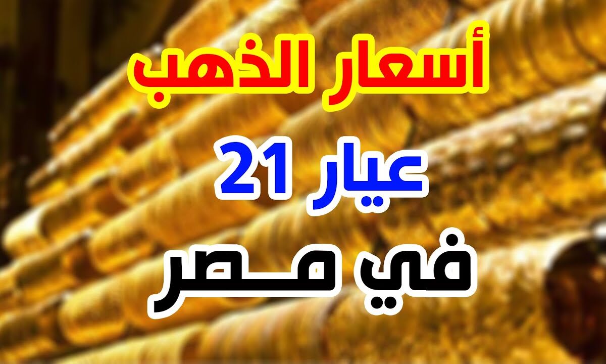 الآن سعر جرام الذهب عيار 21 سعر الذهب اليوم الاربعاء 13 اغسطس 2025