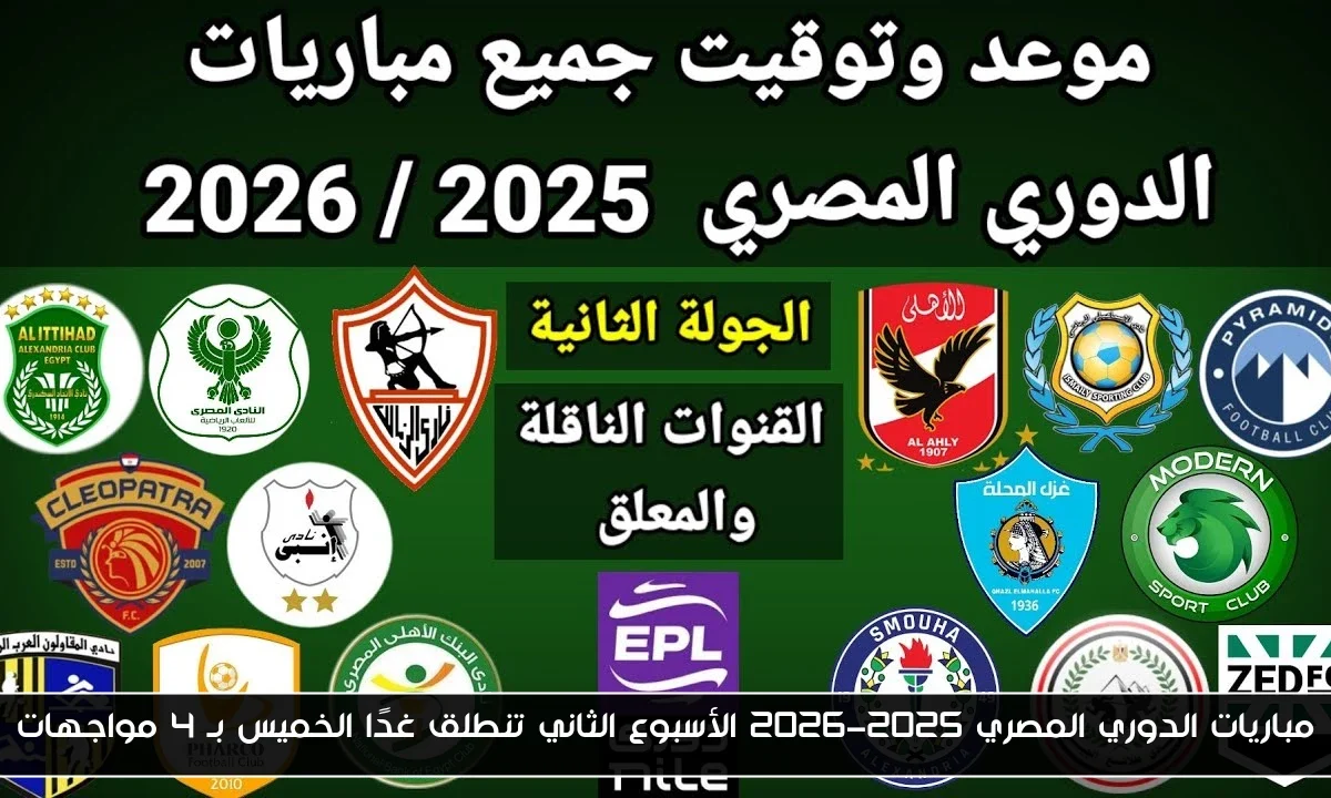 مباريات الدوري المصري 2025-2026 الأسبوع الثاني تنطلق غدًا الخميس بـ 4 مواجهات
