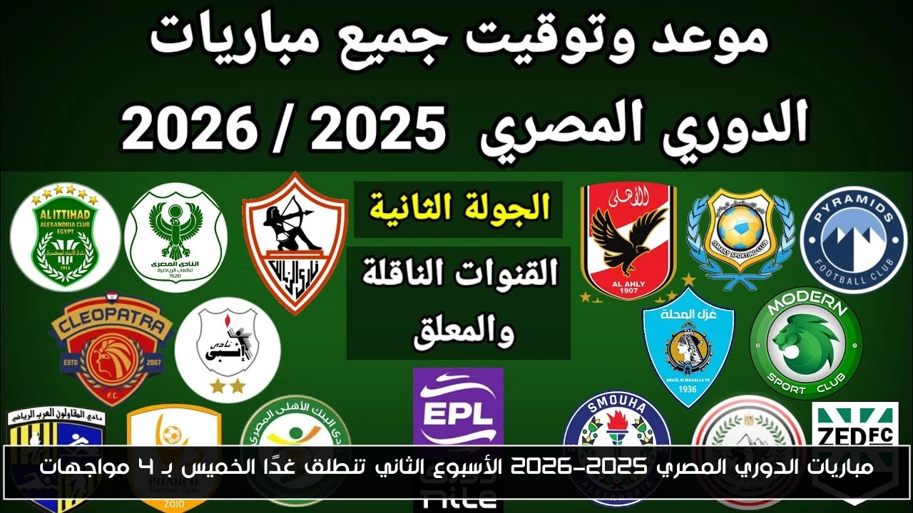 مباريات الدوري المصري 2025-2026 الأسبوع الثاني تنطلق غدًا الخميس بـ 4 مواجهات