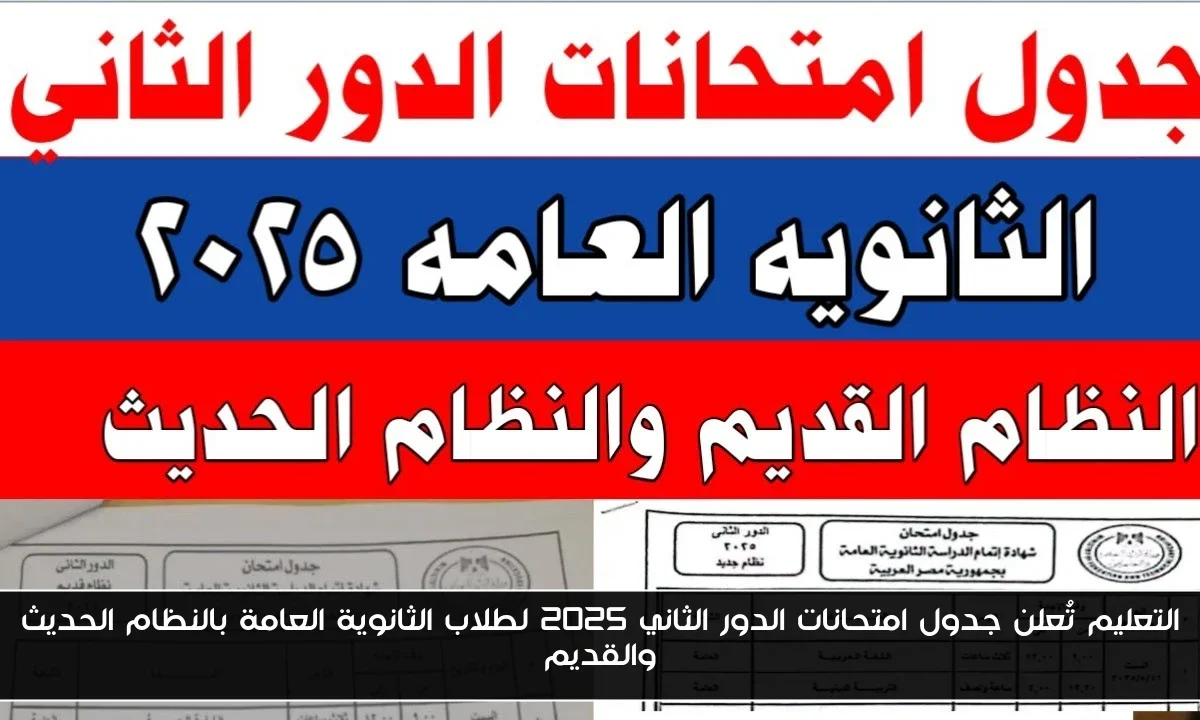 التعليم تُعلن جدول امتحانات الدور الثاني 2025 لطلاب الثانوية العامة بالنظام الحديث والقديم