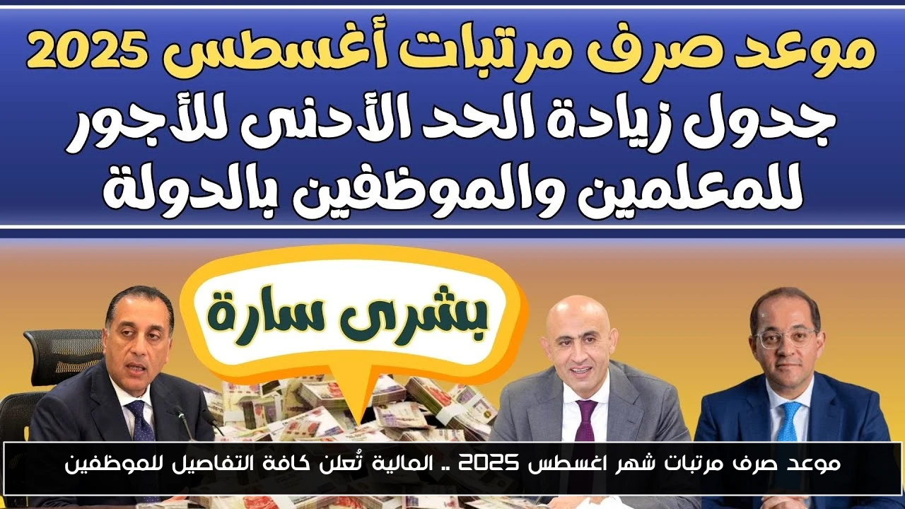 موعد صرف مرتبات شهر اغسطس 2025 .. المالية تُعلن كافة التفاصيل للموظفين