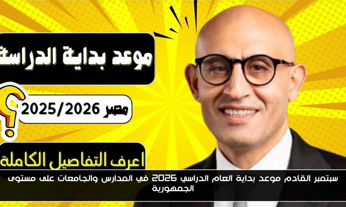 سبتمبر القادم موعد بداية العام الدراسي 2026 في المدارس والجامعات على مستوى الجمهورية