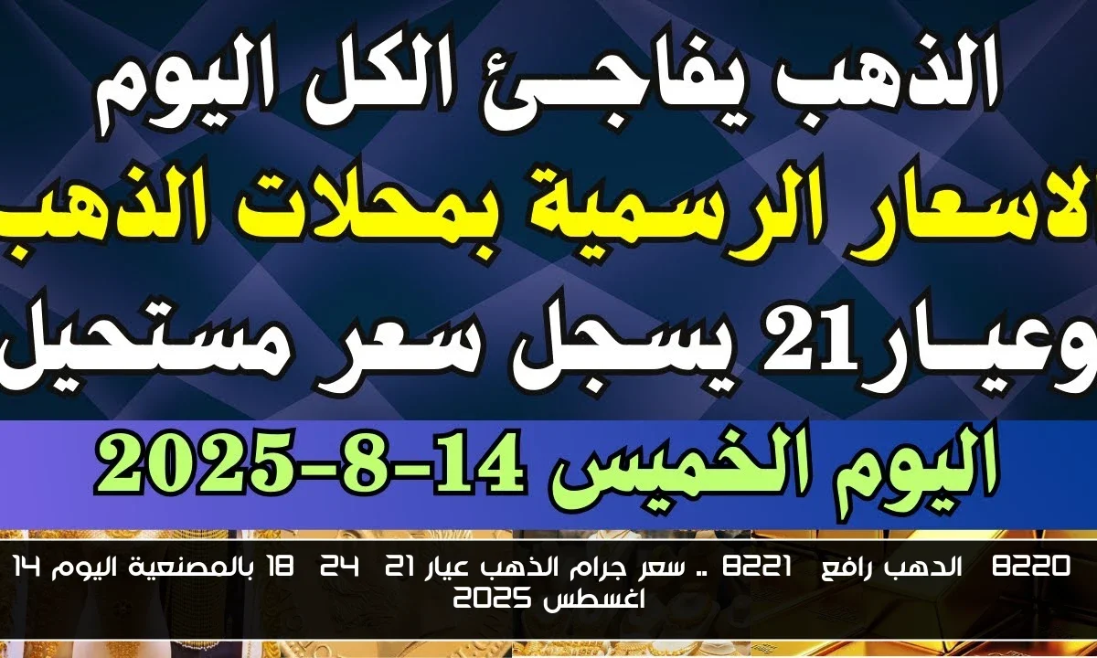 “الدهب رافع”.. سعر جرام الذهب عيار 21, 24, 18 بالمصنعية اليوم 14 اغسطس 2025
