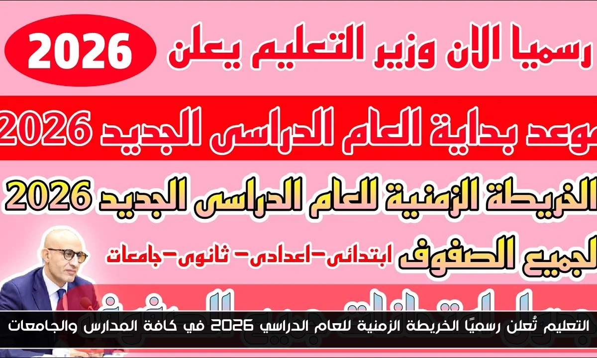 التعليم تُعلن رسميًا الخريطة الزمنية للعام الدراسي 2026 في كافة المدارس والجامعات