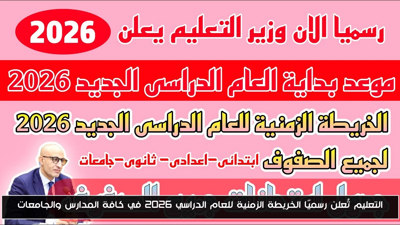 التعليم تُعلن رسميًا الخريطة الزمنية للعام الدراسي 2026 في كافة المدارس والجامعات