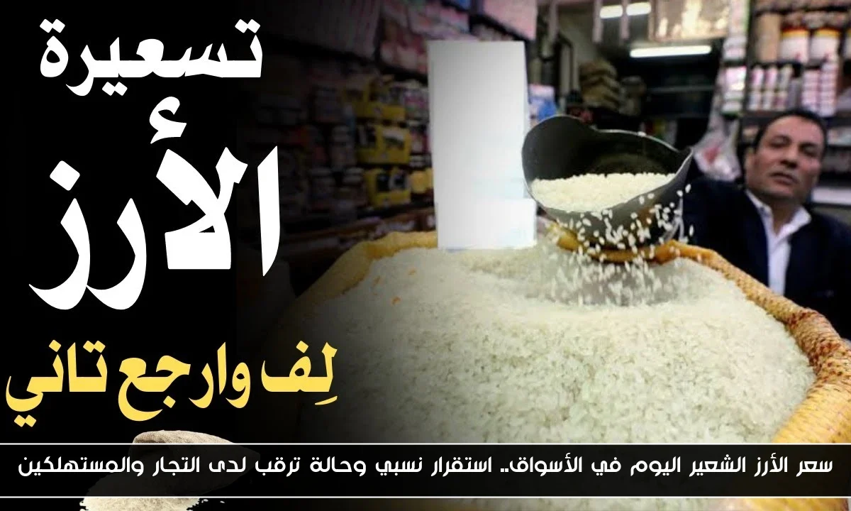 سعر الأرز الشعير اليوم في الأسواق.. استقرار نسبي وحالة ترقب لدى التجار والمستهلكين