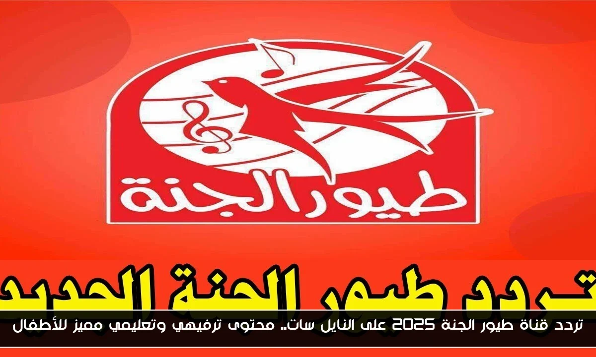 تردد قناة طيور الجنة 2025 على النايل سات.. محتوى ترفيهي وتعليمي مميز للأطفال