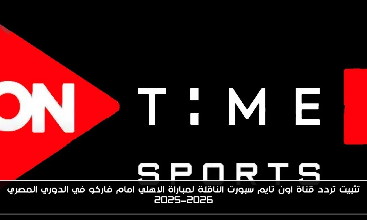 تثبيت تردد قناة اون تايم سبورت الناقلة لمباراة الاهلي امام فاركو في الدوري المصري 2025-2026