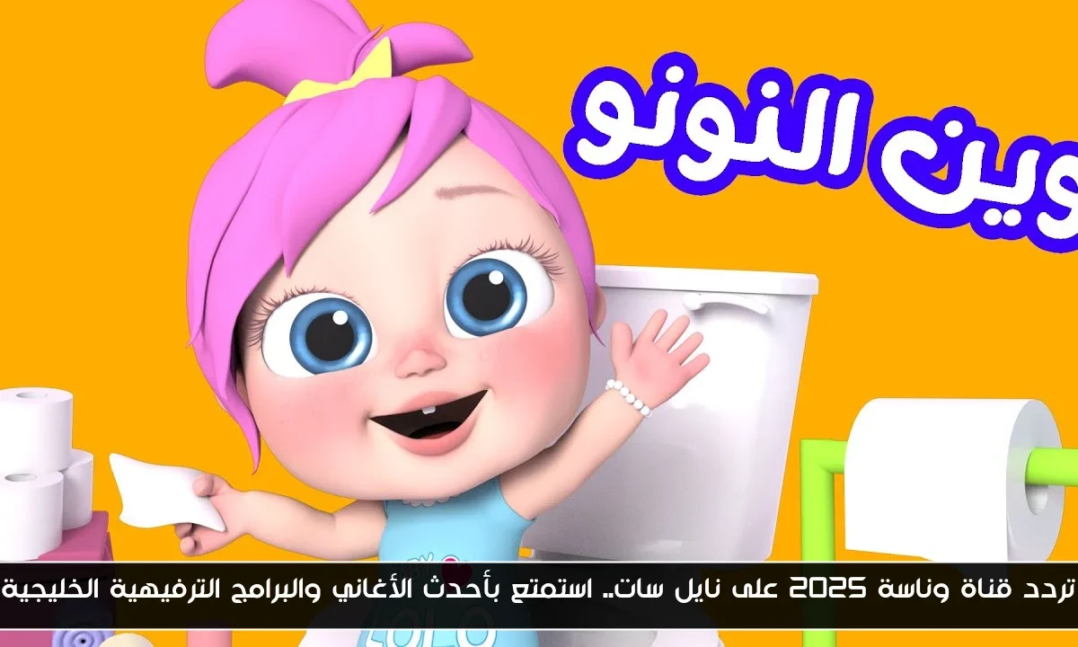 تردد قناة وناسة 2025 على نايل سات.. استمتع بأحدث الأغاني والبرامج الترفيهية الخليجية