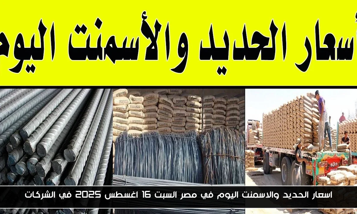 اسعار الحديد والاسمنت اليوم في مصر السبت 16 اغسطس 2025 في الشركات