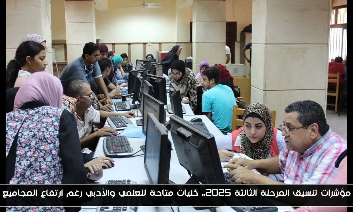 مؤشرات تنسيق المرحلة الثالثة 2025.. كليات متاحة للعلمي والأدبي رغم ارتفاع المجاميع