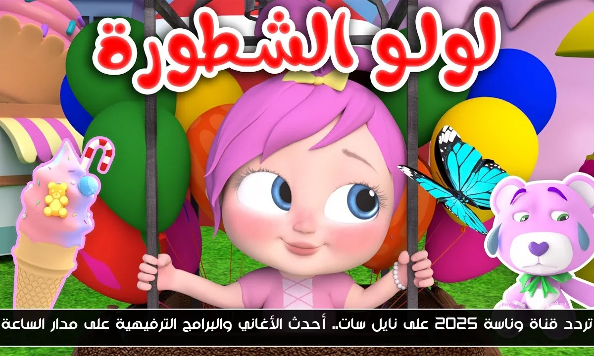 تردد قناة وناسة 2025 على نايل سات.. أحدث الأغاني والبرامج الترفيهية على مدار الساعة