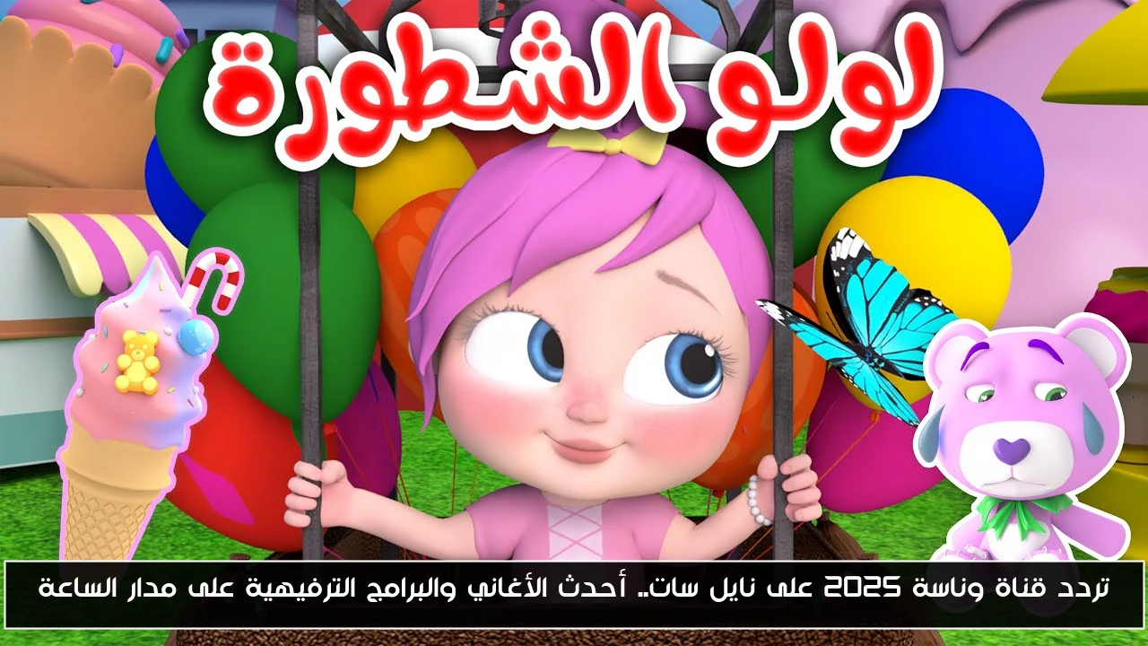 تردد قناة وناسة 2025 على نايل سات.. أحدث الأغاني والبرامج الترفيهية على مدار الساعة